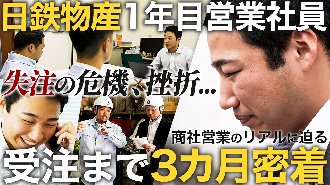 【3カ月密着】商社1年目で受注するまでのリアルな奮闘記【日鉄物産第1弾】｜MEICARI（メイキャリ）就活Vol.1087