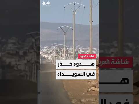 هدوء حذر في بلدة عرى بعد اشتباكات صباح اليوم ومصادر العربية لا خسائر بشرية في ريف السويداء الغربي