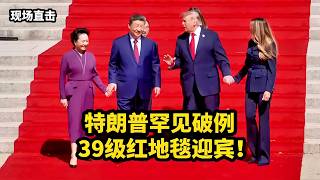 On-Site! Xi Jinping and Peng Liyuan Tour the U.S. National Archives! Trump Rolls Out Rare, High-L...