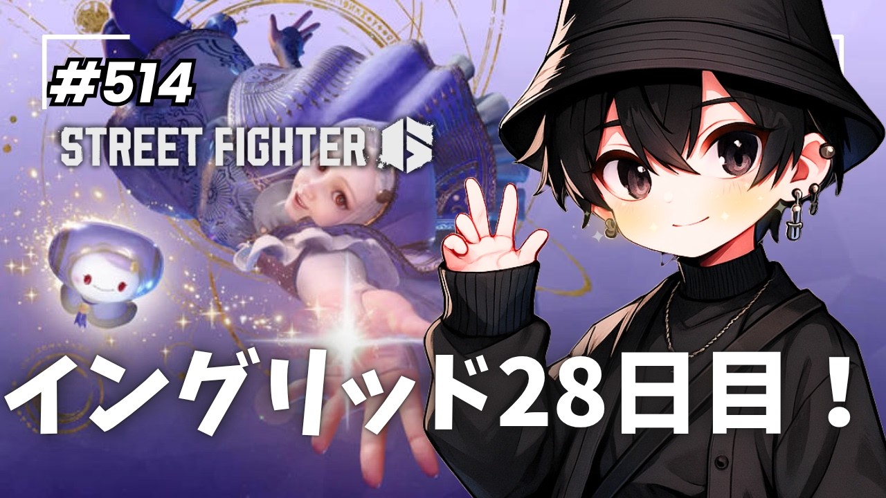 ＃514【スト６】イングリッド28日目なのじゃ　 #スト6 #ゲーム #格ゲー