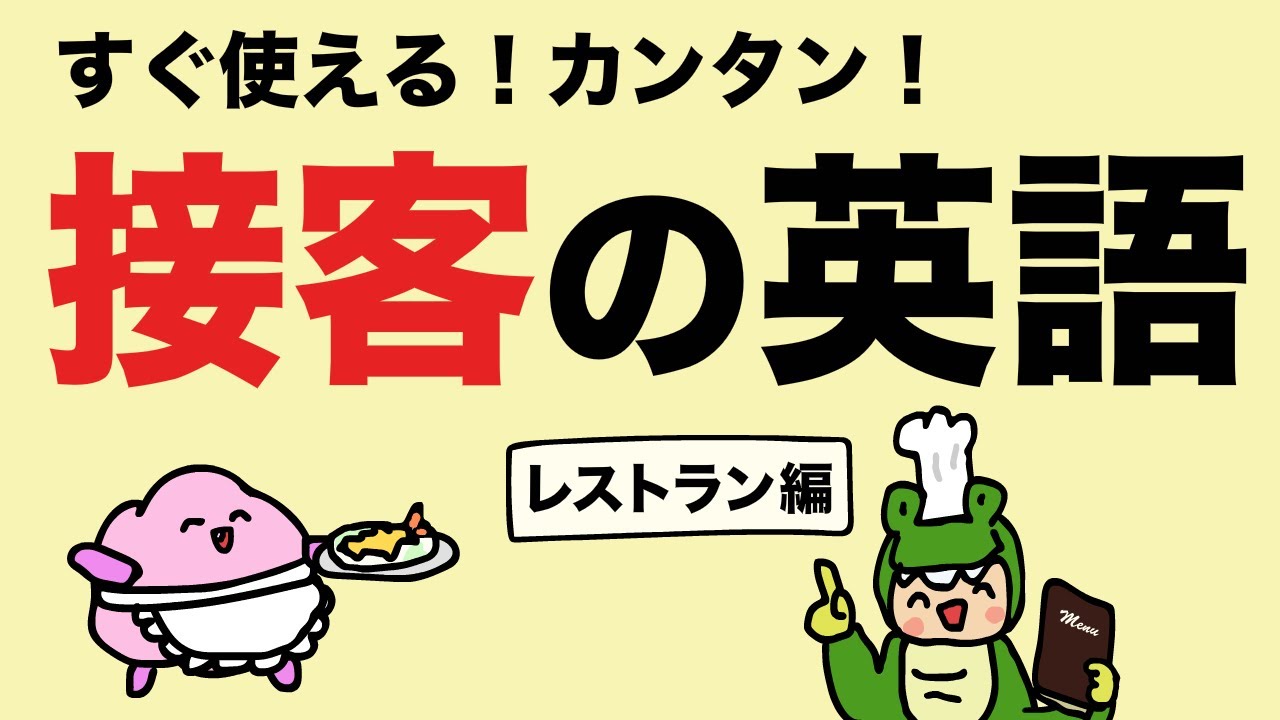 すぐ使える！接客の英語（レストランの英語） [#420]