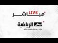 مباشر  العين والوحدة   نهائي كأس مصرف أبوظبي الإسلامي  نجومي