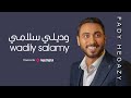     وديلي سلامي فادي حجازي