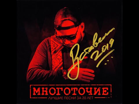 Многоточие - Лучшие песни за 20 лет. Альбомы и сборники. Русский Рэп