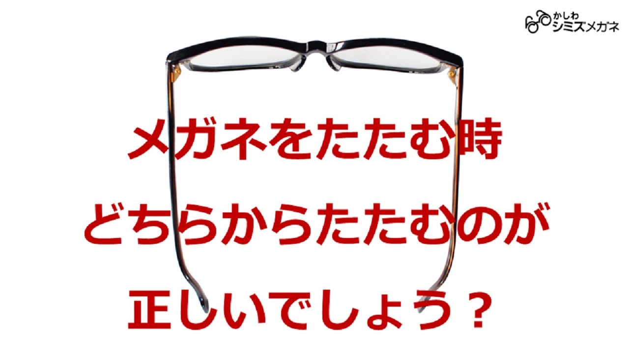 メガネ たたみ 方