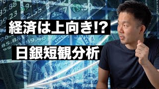 【日経解説】コロナが日本経済に与えた影響とこれから　日銀短観を分析し日本経済の現状を探る