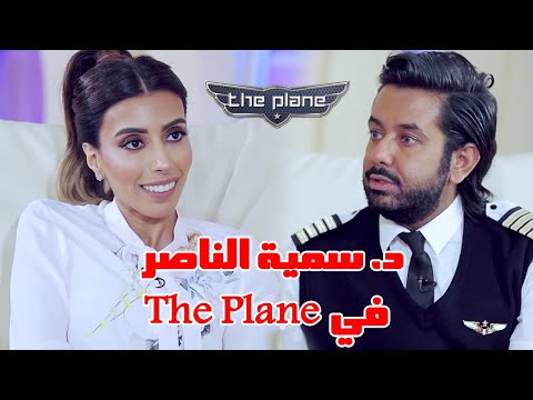 السعودية د. سمية الناصر مع صالح الراشد في برنامج The Plane