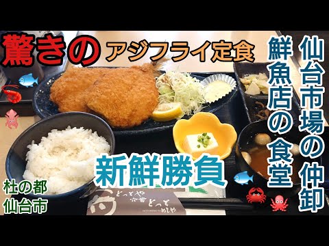 【グルメ 仙台】新鮮！美味しい！安心！地元の仲卸が営む お魚定食 海鮮丼 とっとや六番 とっとめしや
