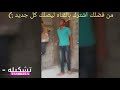 رد فعل ابوك لماا تقوله اناا قررت اتجوز مسخره