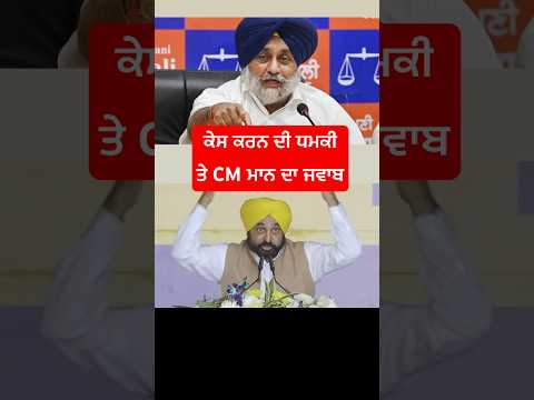 CM Bhagwant Maan Challenge Sukhbir Badal For Court Case on Balasar Canal #bhagwantmann #punjab