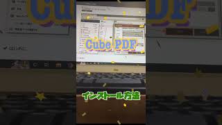 【 #無料ソフト 】#CubePDF は仮想プリンターとして動作する定番 #PDF変換ソフト  ｜ #隣のパソコン屋さん #shorts #PCソフト #フリーソフト