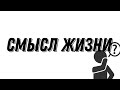 СМЫСЛ ЖИЗНИ