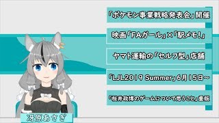 【あさぎのよる！ニュース】2019/05/29 ポケモン、駅メモ、クロネコスタンド