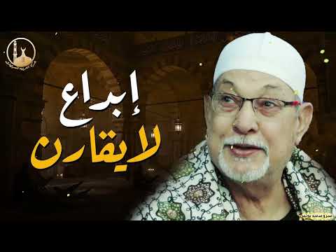 الشيخ السيد سعيد سورة المزمل والقيامة تلاوة أسطورية أبهرت الحاضرين