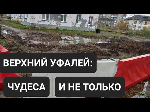 ВЕРХНИЙ УФАЛЕЙ: ЧУДЕСА И НЕ ТОЛЬКО
