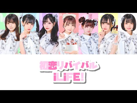 初恋リバイバル【iLiFE!】(旧)
