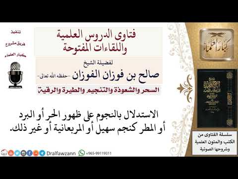 هل يجوز الاستدلال بالنجوم لمعرفة الطقس؟ لمعالي الشيخ صالح الفوزان