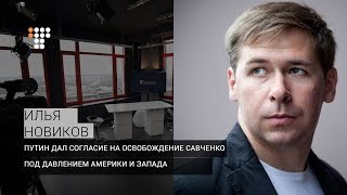 Путин дал согласие на освобождение Савченко под давлением Америки и Запада — адвокат