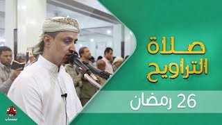 اجواء إيمانية وصوت يسحر القلب | صلاة التراويح من تعز - الشيخ خليل الصغير | 26 - رمضان - 1440هـ