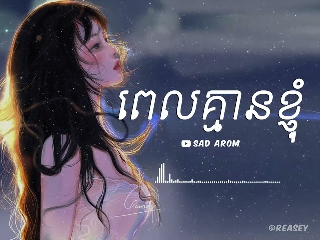 ពេលគ្មានខ្ញុំ [ SAD AROM - LYRICS ] class=