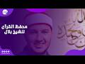 محفظ القرآن للشيخ بلال الفائز بجائزة دولة التلاوة فرحتي كبيرة 