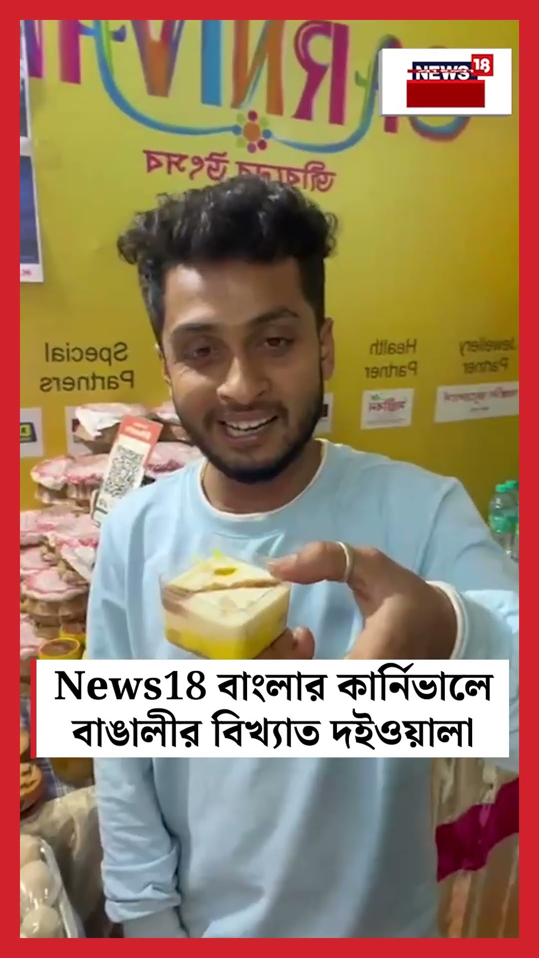 News 18 বাংলার কার্নিভালে বাঙালীর বিখ্যাত দইওয়ালা | N18S #shorts