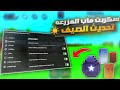 سكربت ماب المزرعه التحديث الجديد حدث الصيف تجميع جميع الفواكه تلقائي بدون مشاكل سكربت ماب المزرعه التحديث الجديد حدث الصيف تجميع جميع الفواكه تلقائي بدون مشاكل