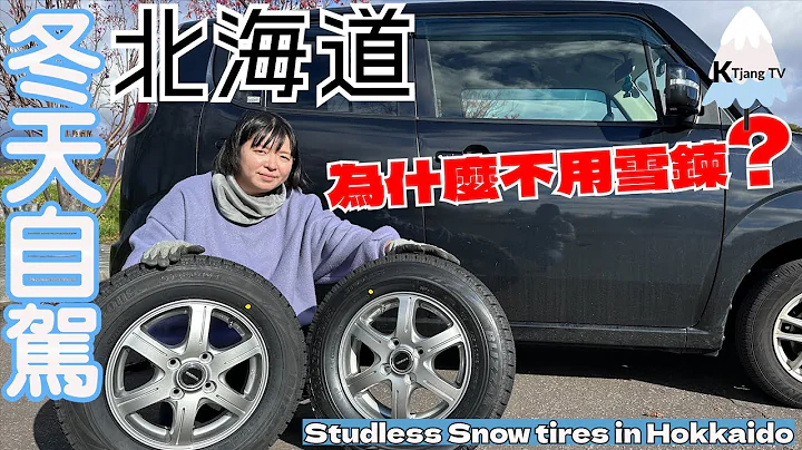 为什么不用雪炼❔🚙【北海道冬天自驾】准备换轮胎啦!道民每年的作业Studless Snow tires in Hokkaido - 天天要闻