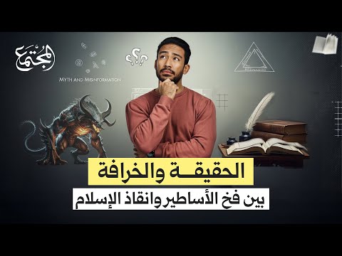 الخرافة والحقيقة كيف نصنع أوهامنا بأنفسنا