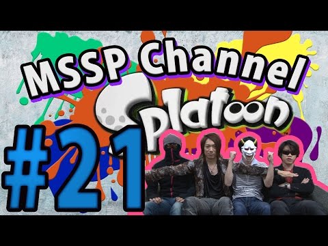 【スプラトゥーン】イカしたナワバリ侵略しなイカ？4人でSplatoonマルチプレイゲーム実況！！#21 【MSSP/M.S.S Project】