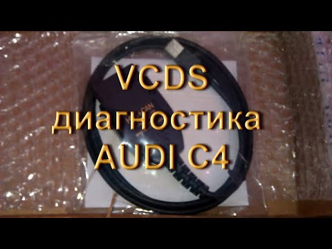 Немного о программе VCDS и диагностике Audi C4