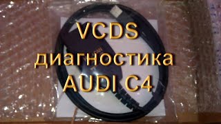 Немного о программе VCDS и диагностике Audi C4 screenshot 4