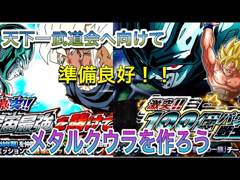 【ドッカンバトル #171】天下一武道会へ向けて 今度はメタルクウラたちを作ろう 極限させればさらなる世界が!!!