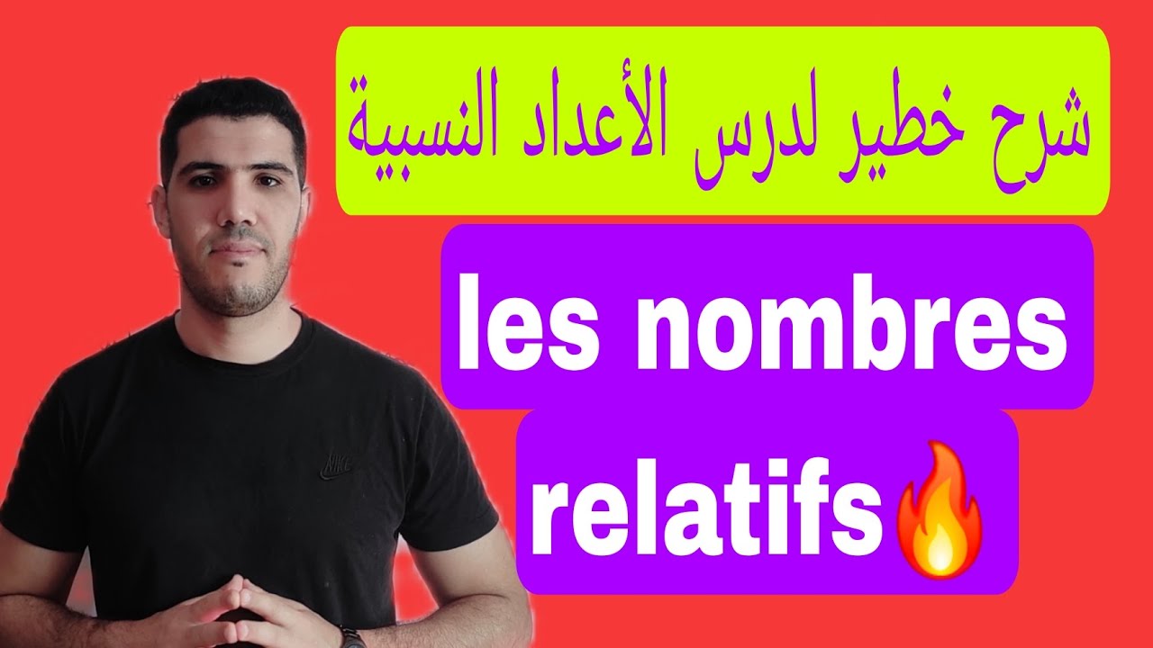أفضل شرح لدرس الأعداد النسبية les nombres relatifs 