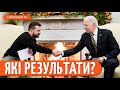 Це СИЛЬНО! Спільна пресконференція Володимира Зеленського та Джо Байдена