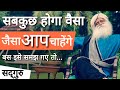 होगा वैसा, जैसा आप चाहोगे | Live Your Life as You Wish Sadhguru Hindi