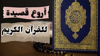 قصيدة عن القرآن الكريم