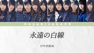 欅坂46 - 永遠の白線