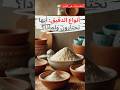 تعرفوا على انواع الدقيق 