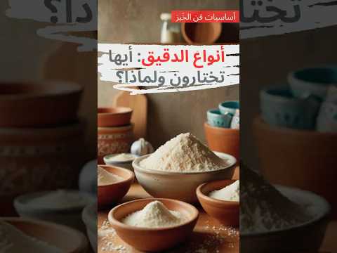تعرفوا على انواع الدقيق