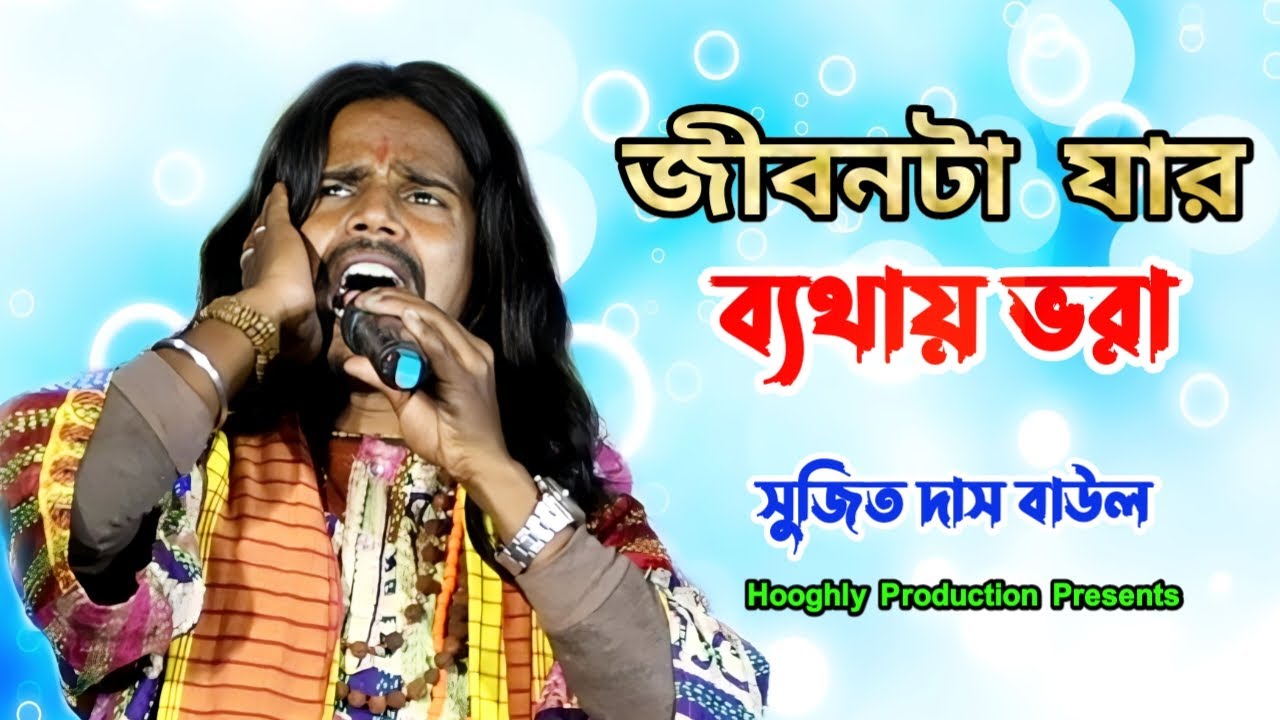 জীবনটা যার ব্যথায় ভরা । Jibon Ta Jar Bathay