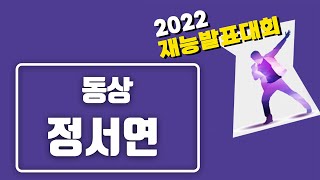 2022 재능발표대회 동상 '정서연', 서일문화예술고등…