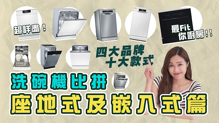 【家电推介】洗碗机比拼！四大品牌 x 十大款式 （座地式及嵌入式篇） - 天天要闻