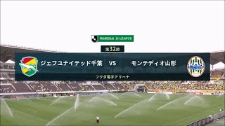 明治安田生命j2 第32節 モンテディオ山形vs ジェフユナイテッド千葉 ハイライト動画 Youtube