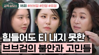 [교양] 오은영의 금쪽 상담소 115회_240115_브브걸 민영&유정의 고민