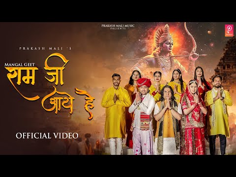 मंगल गीत - रामजी आए है | Prakash Mali | Ayodhya Ram Mandir Song 2024 | Latest Ram Bhajan Songs
