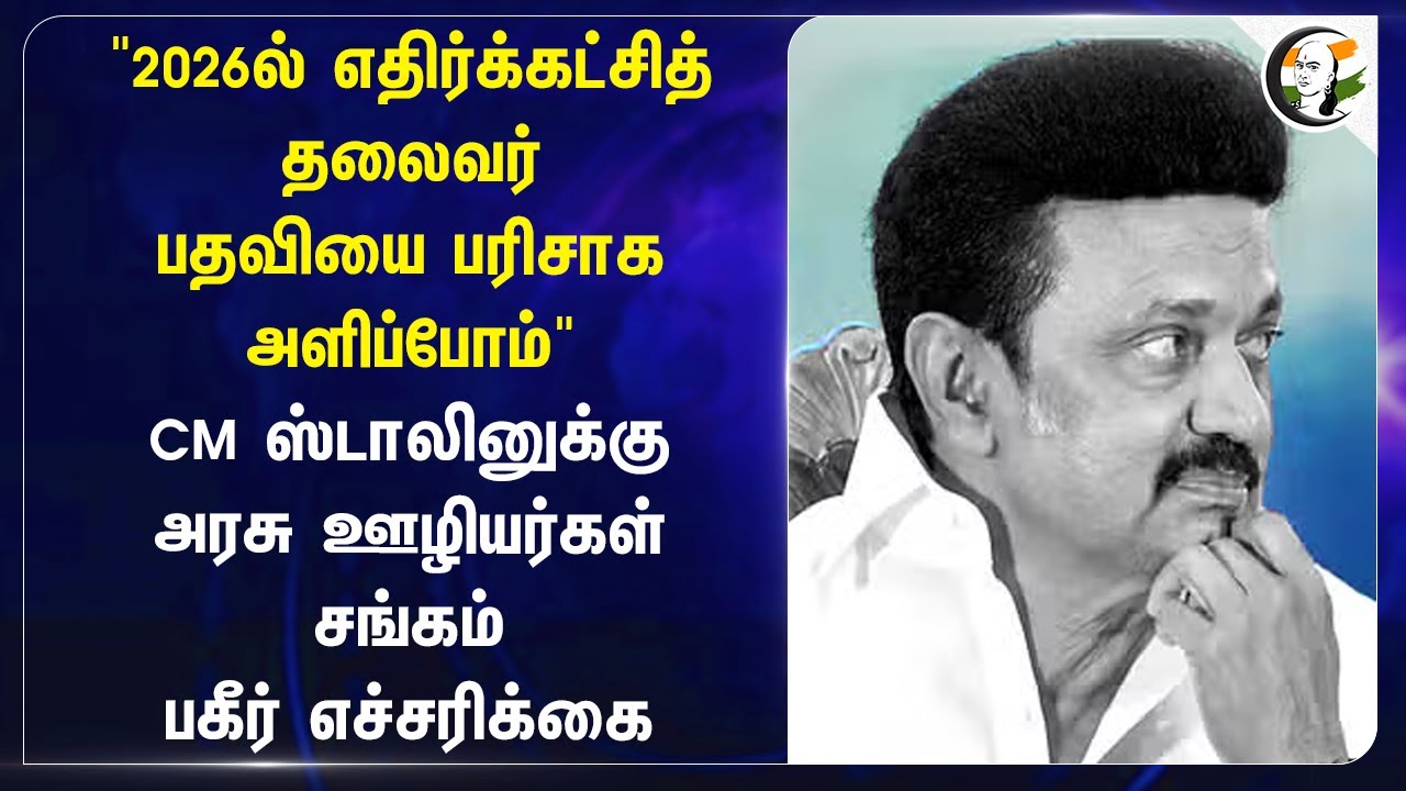 "2026ல் எதிர்க்கட்சித் தலைவர் பதவியை பரிசாக அளிப்போம்" | MK Stalin | Govt Employees | DMK Manifesto