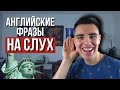 100 САМЫХ ПОЛЕЗНЫХ английских фраз на слух - Американский Английский