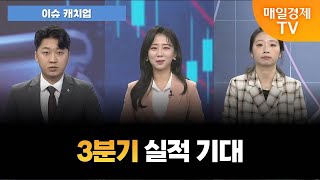 [이슈 캐치업] 반도체 3분기 실적은? [오전 6시 55분]