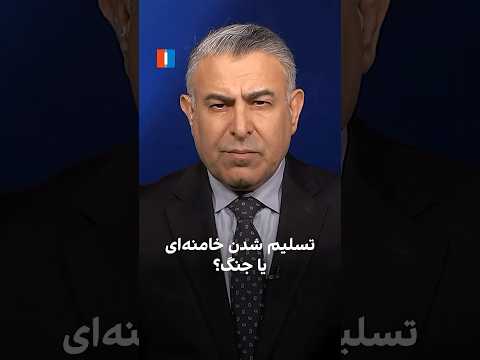 تسلیم شدن خامنه ای یا جنگ 